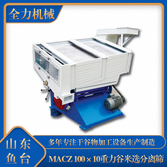 MACZ 100×10重力谷米选分离筛